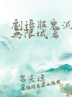 剧场版鬼灭之刃无限城篇