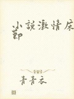 小说激情床戏章节