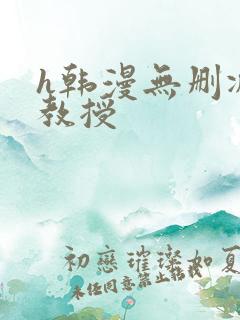 h韩漫无删减女教授