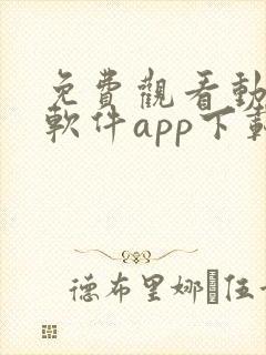 免费观看动漫的软件app下载