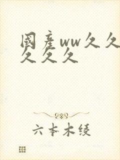 国产ww久久久久久久