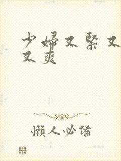 少妇又紧又刺激又爽