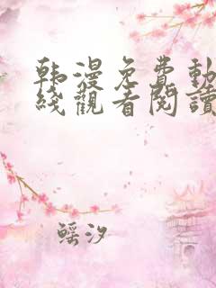 韩漫免费动漫在线观看阅读