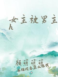 女主被男主调教h
