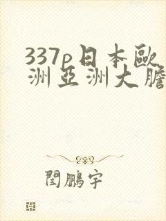337p日本欧洲亚洲大胆老熟妇