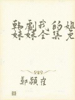 韩剧我的姐姐和妹妹全集免费观看