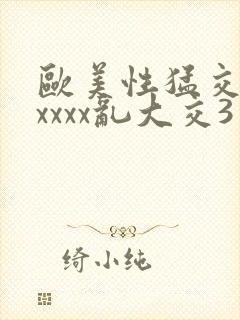 欧美性猛交xxxxxx乱大交3