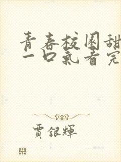 青春校园甜宠文一口气看完