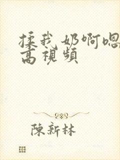 揉我奶啊嗯高潮高视频