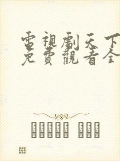 电视剧天下无毒免费观看全集高清