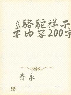 《骆驼祥子》主要内容200字