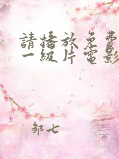 请播放免费黄色一级片电影《女人操男人》