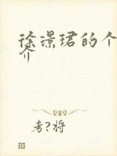 徐璟珺的个人简介