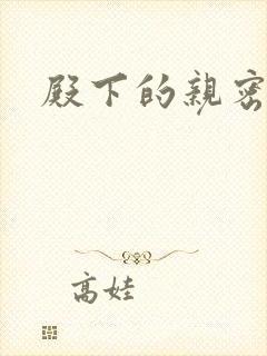 殿下的亲密敌人