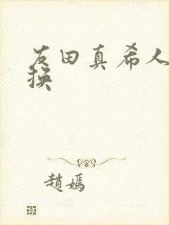 友田真希人妻交换