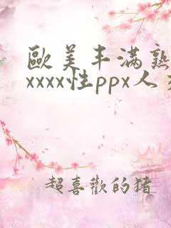 欧美丰满熟妇xxxxx性ppx人交