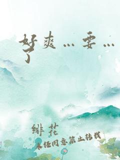 好爽…要…高潮了