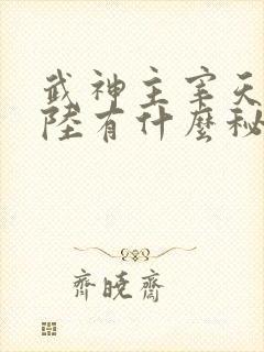 武神主宰天武大陆有什么秘密