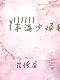 y1111111丰满少妇毛片