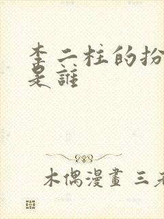 李二柱的扮演者是谁