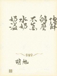 奶水不够但老是溢奶怎么解决