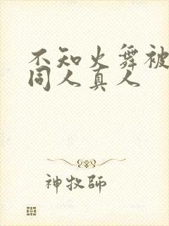 不知火舞被3d同人真人