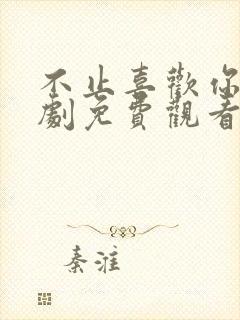 不止喜欢你电视剧免费观看全集高清