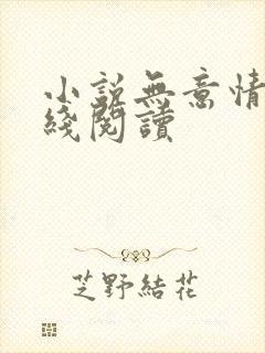 小说无意情深在线阅读