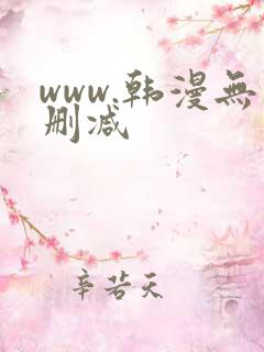 www.韩漫无删减