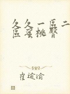 久久一区二区三区蜜桃臀