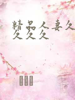 精品人妻久久久久久久