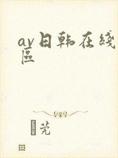 av日韩在线一区