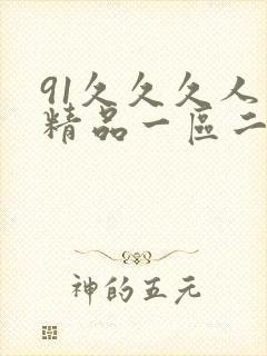 91久久久人妻精品一区二区三区