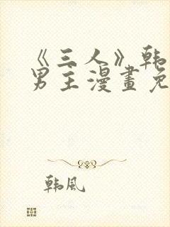 《三人》韩漫双男主漫画免费观看