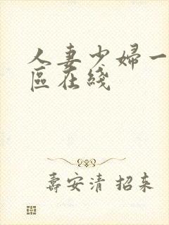 人妻少妇一区二区在线