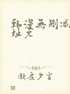 韩漫无删减版网址免