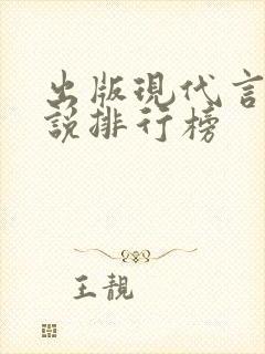 出版现代言情小说排行榜