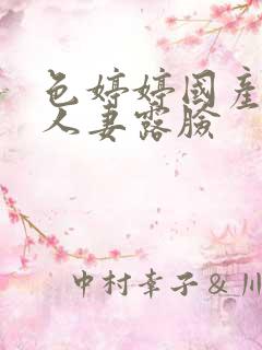 色婷婷国产熟妇人妻露脸