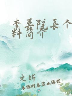 李嘉院长个人资料简介