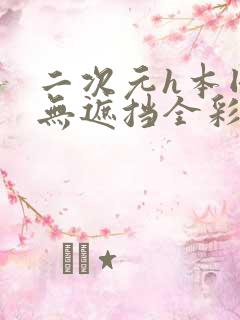 二次元h本同人无遮挡全彩漫画