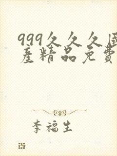 999久久久国产精品免费