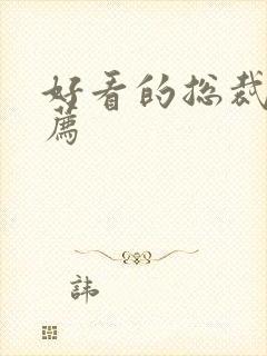 好看的总裁文推荐