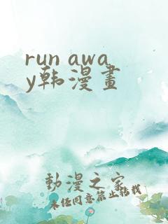 run away韩漫画