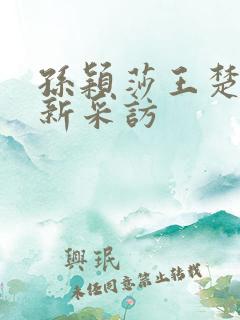 孙颖莎王楚钦最新采访