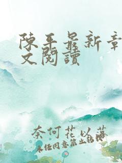 陈平最新章节全文阅读