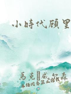 小时代顾里演员