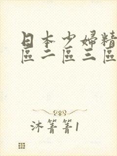 日本少妇精品一区二区三区