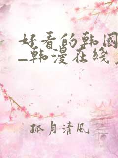 好看的韩国漫画_韩漫在线免