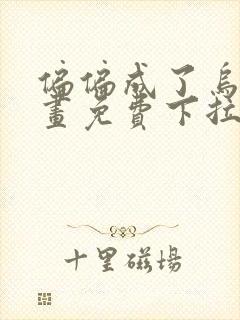 偏偏成了乌鸦漫画免费下拉式漫画