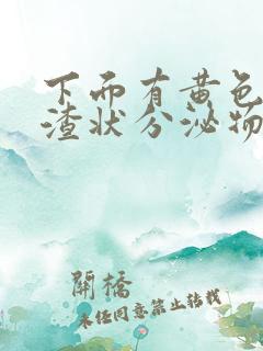 下面有黄色豆腐渣状分泌物还痒